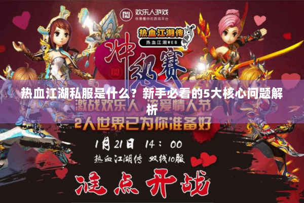 热血江湖私服是什么？新手必看的5大核心问题解析