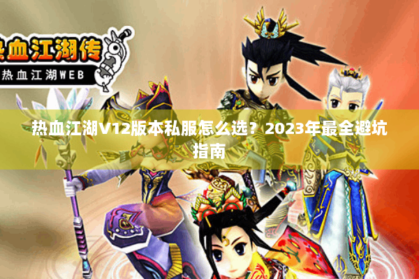 热血江湖V12版本私服怎么选？2023年最全避坑指南