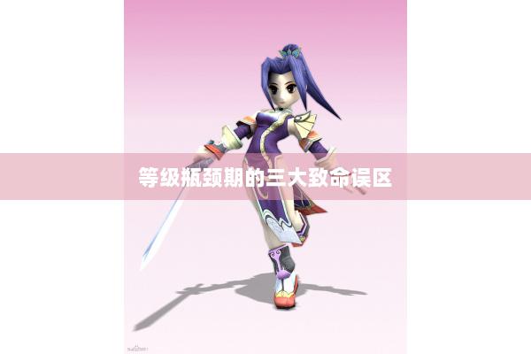 等级瓶颈期的三大致命误区