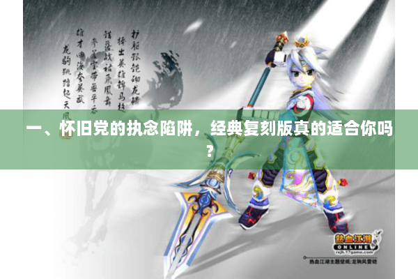 一、怀旧党的执念陷阱，经典复刻版真的适合你吗？