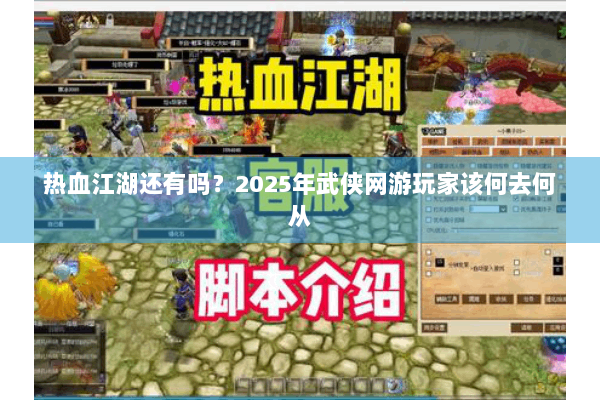 热血江湖还有吗？2025年武侠网游玩家该何去何从