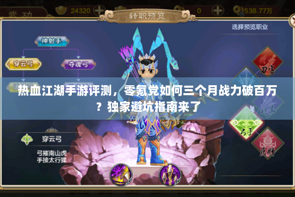 热血江湖手游评测，零氪党如何三个月战力破百万？独家避坑指南来了