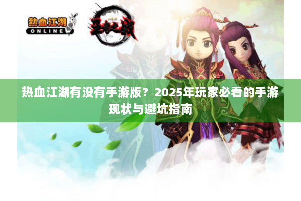 热血江湖有没有手游版？2025年玩家必看的手游现状与避坑指南