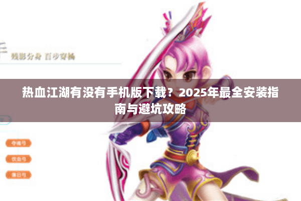 热血江湖有没有手机版下载？2025年最全安装指南与避坑攻略