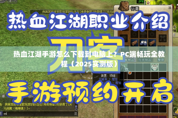 热血江湖手游怎么下载到电脑上？PC端畅玩全教程（2025实测版）