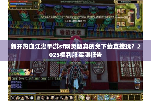 新开热血江湖手游sf网页版真的免下载直接玩？2025福利服实测报告