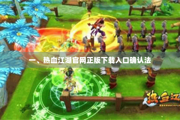 一、热血江湖官网正版下载入口确认法