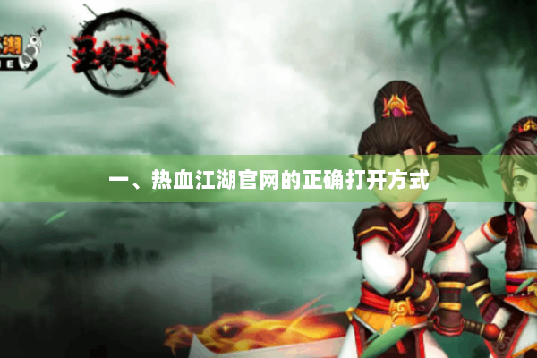 一、热血江湖官网的正确打开方式