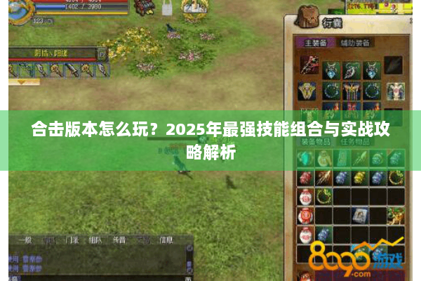 合击版本怎么玩？2025年最强技能组合与实战攻略解析