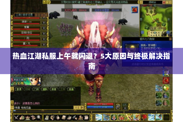 热血江湖私服上午就闪退？5大原因与终极解决指南