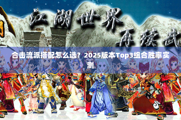合击流派搭配怎么选？2025版本Top3组合胜率实测
