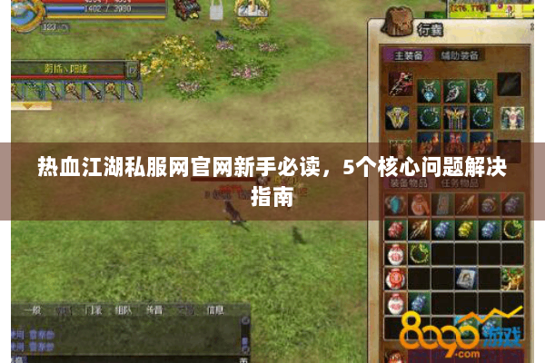 热血江湖私服网官网新手必读，5个核心问题解决指南