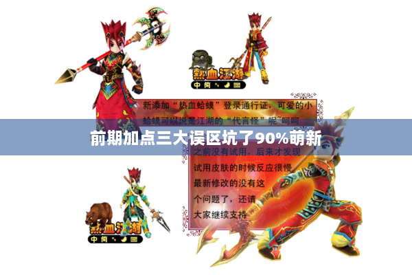 前期加点三大误区坑了90%萌新