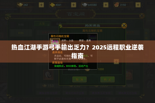 热血江湖手游弓手输出乏力？2025远程职业逆袭指南