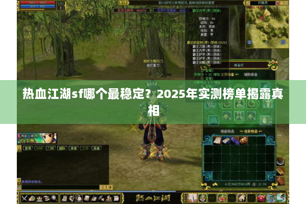 热血江湖sf哪个最稳定？2025年实测榜单揭露真相