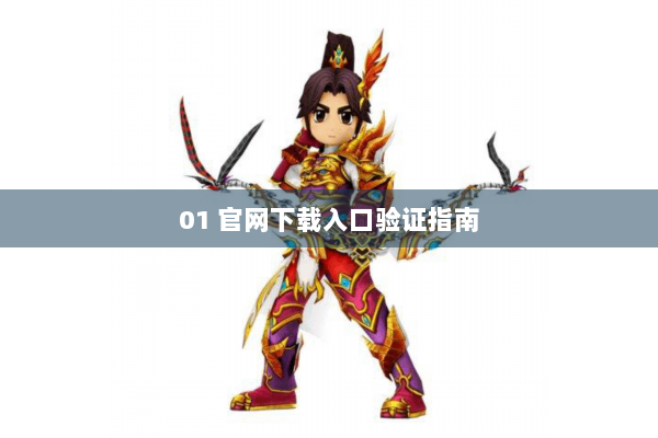 01 官网下载入口验证指南