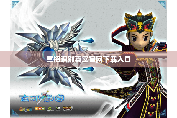 三招识别真实官网下载入口