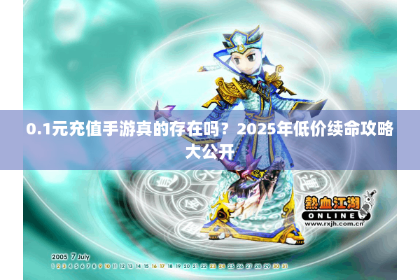 0.1元充值手游真的存在吗？2025年低价续命攻略大公开