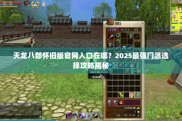 天龙八部怀旧版官网入口在哪？2025最强门派选择攻略揭秘