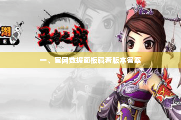 一、官网数据面板藏着版本答案