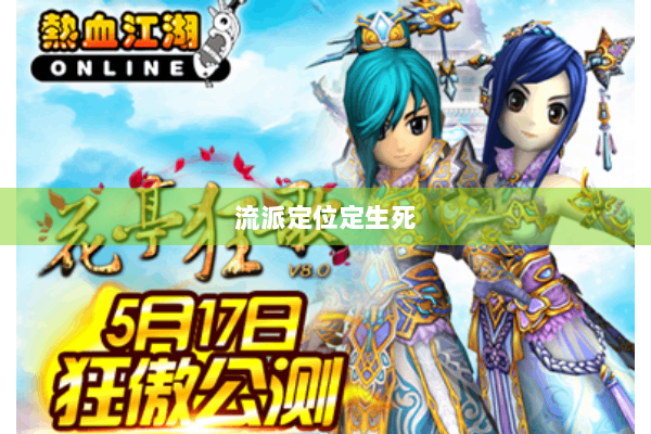 流派定位定生死