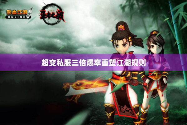 超变私服三倍爆率重塑江湖规则