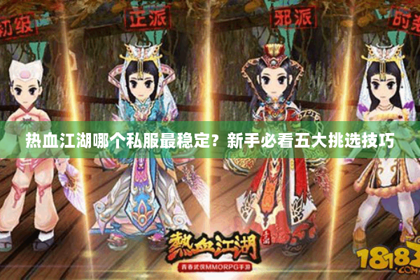 热血江湖哪个私服最稳定？新手必看五大挑选技巧