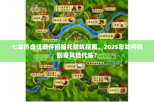 七龙热血江湖怀旧版托防坑指南，2025年如何找到零风险代练？