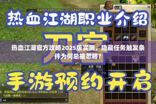 热血江湖官方攻略2025版实测，隐藏任务触发条件为何总被忽略？