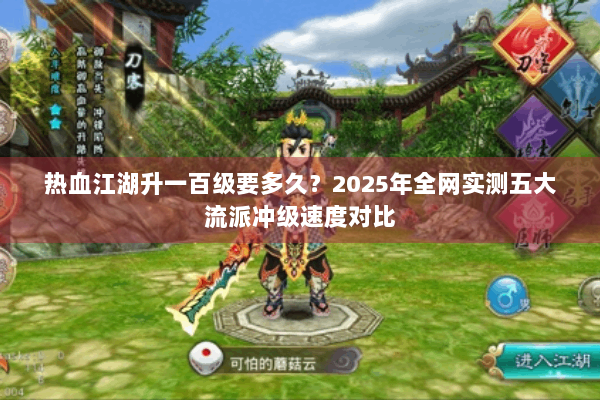 热血江湖升一百级要多久？2025年全网实测五大流派冲级速度对比