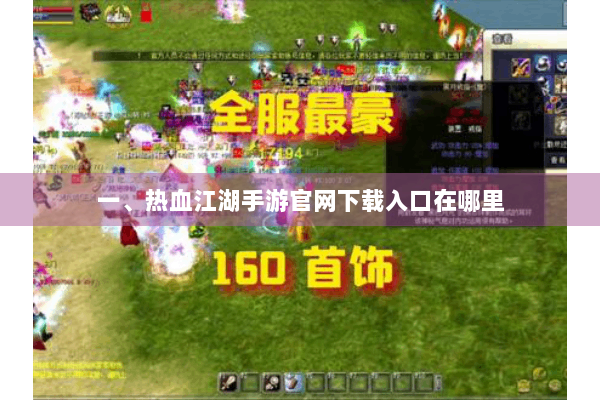 一、热血江湖手游官网下载入口在哪里