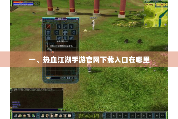 一、热血江湖手游官网下载入口在哪里