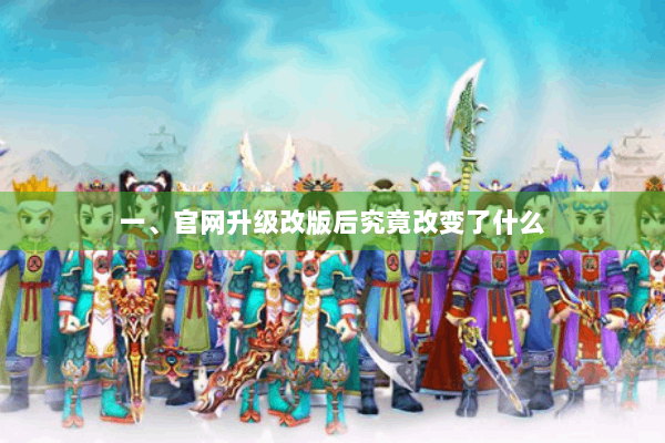 一、官网升级改版后究竟改变了什么