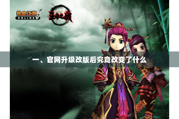 一、官网升级改版后究竟改变了什么