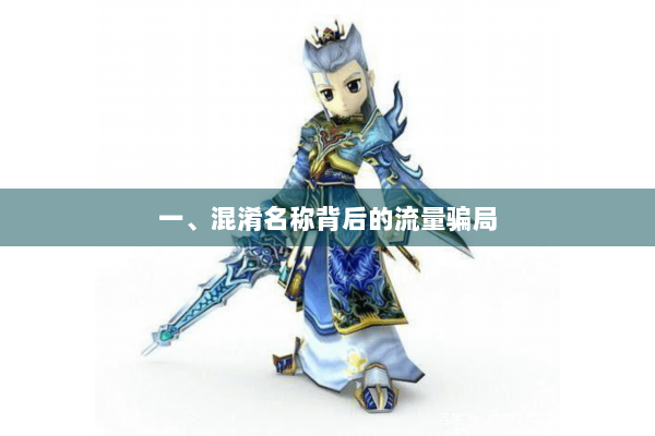 一、混淆名称背后的流量骗局