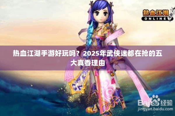 热血江湖手游好玩吗？2025年武侠迷都在抢的五大真香理由