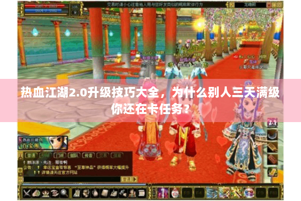 热血江湖2.0升级技巧大全，为什么别人三天满级你还在卡任务？