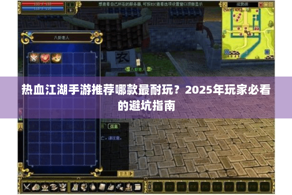 热血江湖手游推荐哪款最耐玩？2025年玩家必看的避坑指南