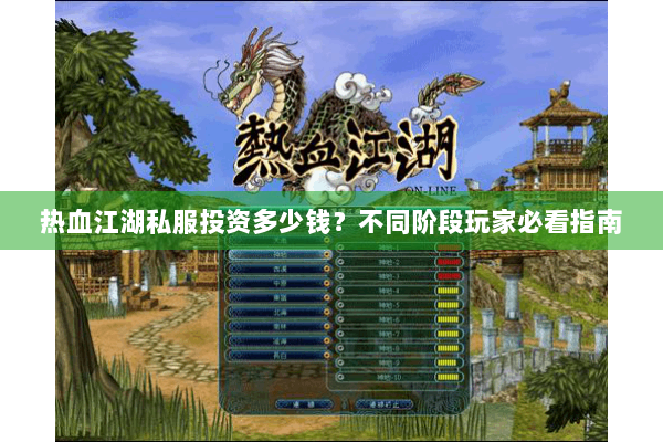 热血江湖私服投资多少钱？不同阶段玩家必看指南