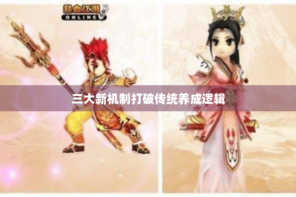 三大新机制打破传统养成逻辑