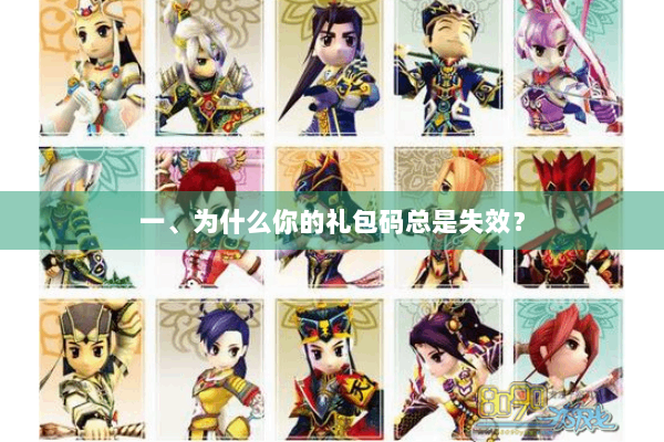 一、为什么你的礼包码总是失效？