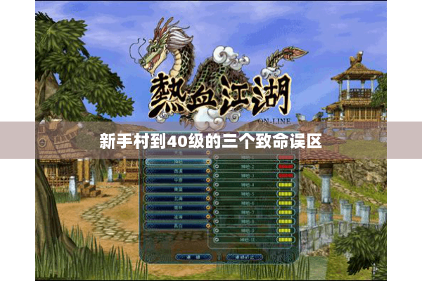 新手村到40级的三个致命误区