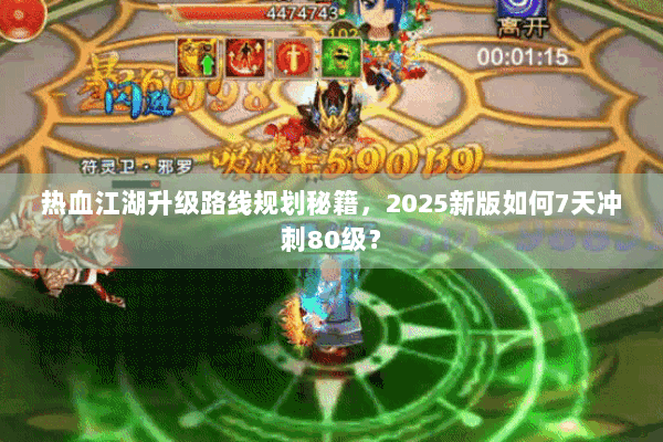 热血江湖升级路线规划秘籍，2025新版如何7天冲刺80级？