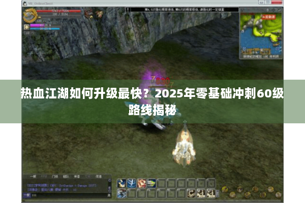 热血江湖如何升级最快？2025年零基础冲刺60级路线揭秘