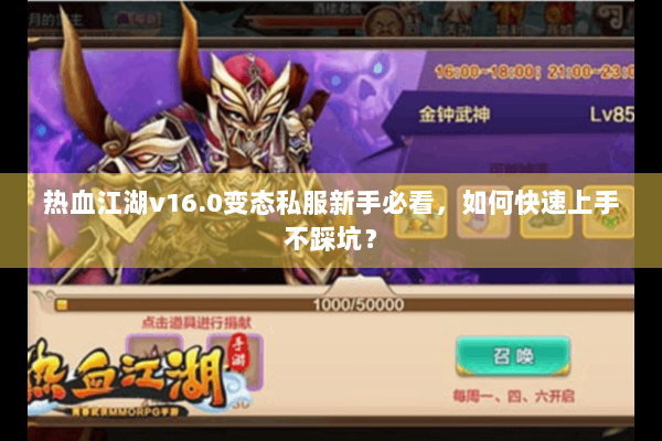 热血江湖v16.0变态私服新手必看，如何快速上手不踩坑？