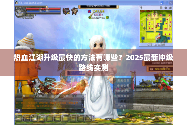 热血江湖升级最快的方法有哪些？2025最新冲级路线实测