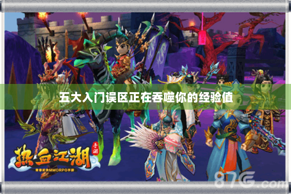 五大入门误区正在吞噬你的经验值