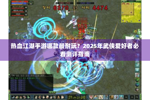热血江湖手游哪款最耐玩？2025年武侠爱好者必看测评指南