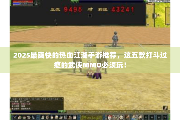 2025最爽快的热血江湖手游推荐，这五款打斗过瘾的武侠MMO必须玩！