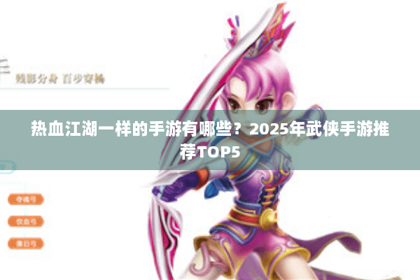 热血江湖一样的手游有哪些？2025年武侠手游推荐TOP5